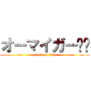 オーマイガー‼︎ (attack on titan)