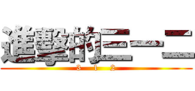 進擊的三一二 (3    1    2)