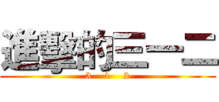 進擊的三一二 (3    1    2)
