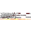 進擊的三一二 (3    1    2)