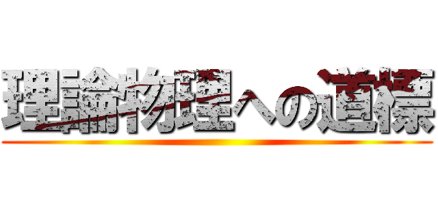 理論物理への道標 ()