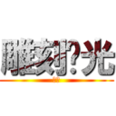 雕刻时光 (讣雀)