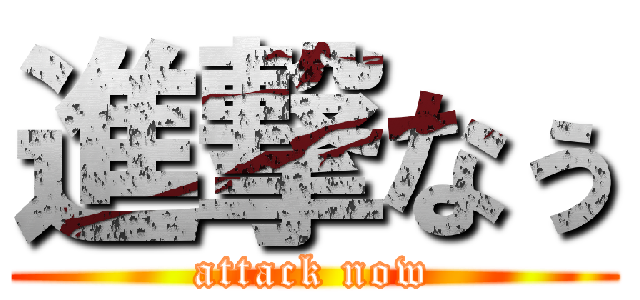 進撃なぅ (attack now)