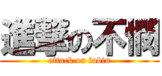 進撃の不憫 (attack on fubin)