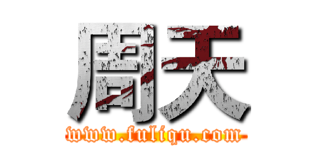 周天 (www.fuliqu.com)