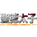 聖徳太子 (Saikou no sessyou)