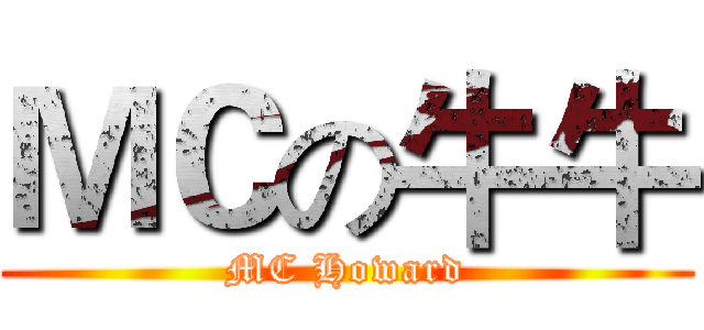 ＭＣの牛牛 (MC Howard)