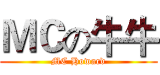 ＭＣの牛牛 (MC Howard)