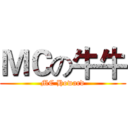 ＭＣの牛牛 (MC Howard)