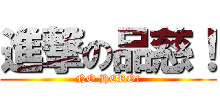 進撃の品慈！ (NO HERO!)