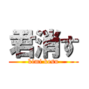 君消す (kimi kesu)