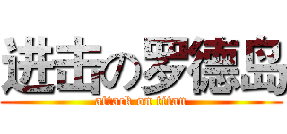 进击の罗德岛 (attack on titan)