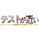 テストが近い (まじテストいらん)