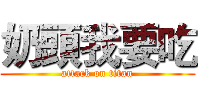 奶頭我要吃 (attack on titan)