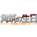 角筑の生日 (happy birthday)