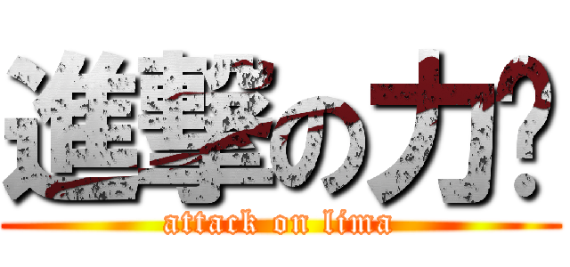 進撃の力妈 (attack on lima)