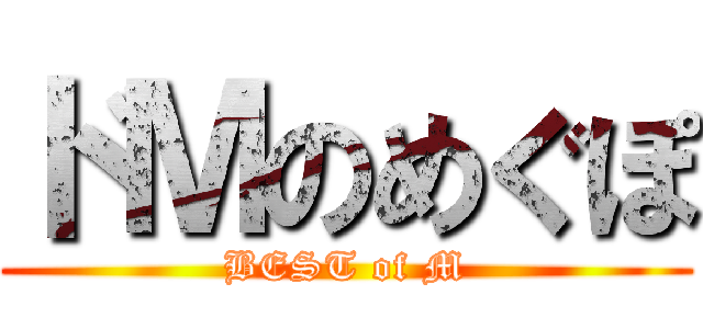 ドＭのめぐぽ (BEST of M)