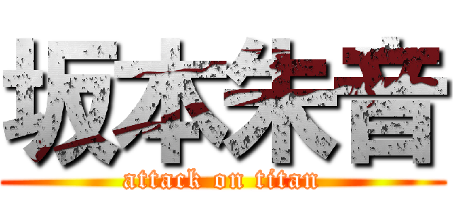 坂本朱音 (attack on titan)