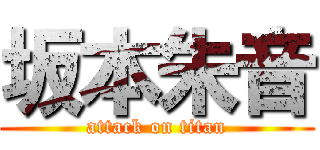 坂本朱音 (attack on titan)