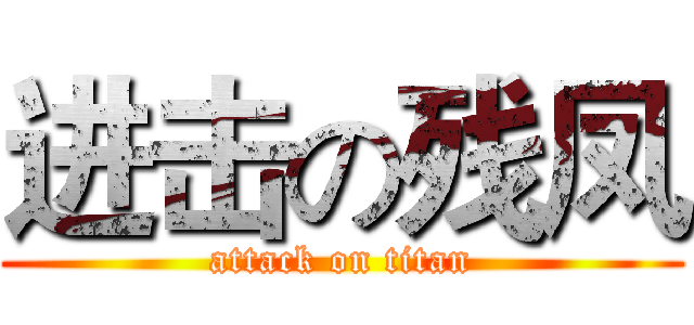 进击の残凤 (attack on titan)