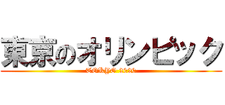 東京のオリンピック (TOKYO 2020)