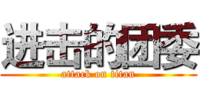 进击的团委 (attack on titan)