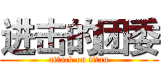进击的团委 (attack on titan)