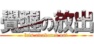 覺醒の放出 (lets awakened out)
