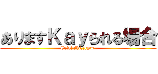 ありますＫａｙられる場合 (Trial Moderator)