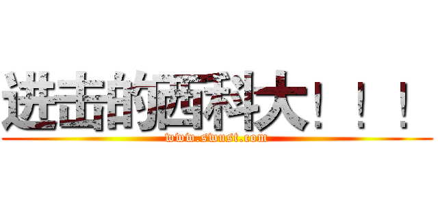 进击的西科大！！！ (www.swust.com)