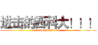 进击的西科大！！！ (www.swust.com)