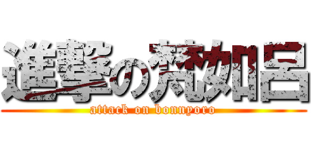 進撃の梵如呂 (attack on bonnyoro)