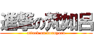 進撃の梵如呂 (attack on bonnyoro)