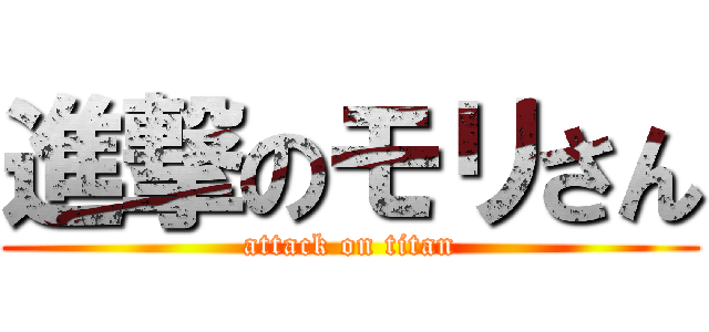 進撃のモリさん (attack on titan)