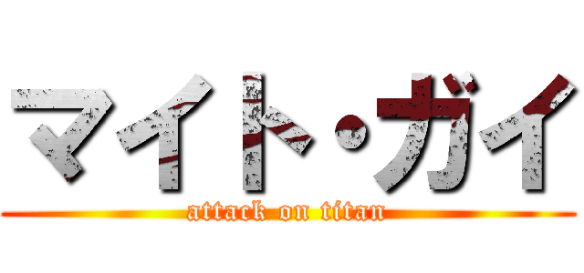マイト・ガイ (attack on titan)