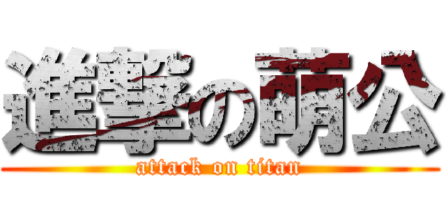 進撃の萌公 (attack on titan)