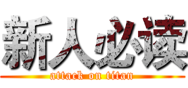 新人必读 (attack on titan)