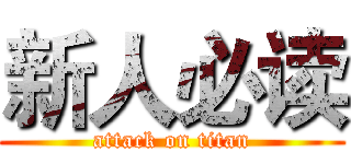 新人必读 (attack on titan)