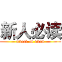 新人必读 (attack on titan)