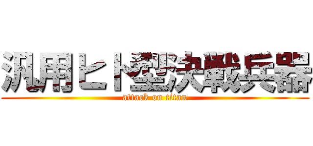 汎用ヒト型決戦兵器 (attack on titan)