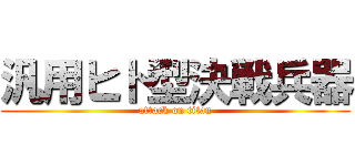 汎用ヒト型決戦兵器 (attack on titan)