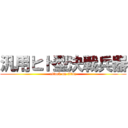 汎用ヒト型決戦兵器 (attack on titan)