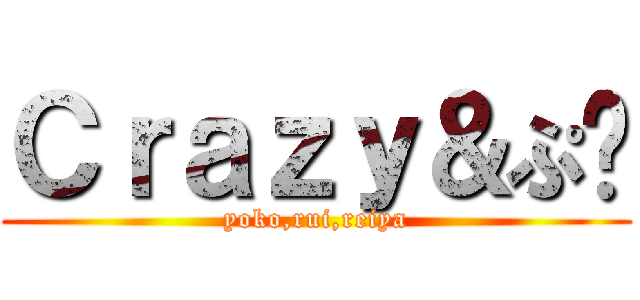 Ｃｒａｚｙ＆ぷ〜 (yoko,rui,reiya)