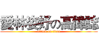 愛林姿妤の高偉誌 (attack on titan)