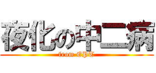 夜化の中二病 (from EPT)