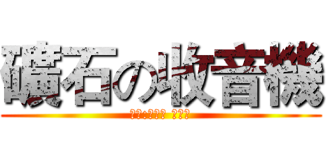礦石の收音機 (報告:童俊凱 黃鼎翔)
