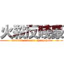 火殺反賤豪 (firekill reverse cheap hou)