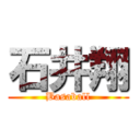 石井翔 (Basaball)