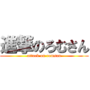 進撃のろむさん (attack on romsan)