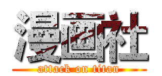 漫画社 (attack on titan)